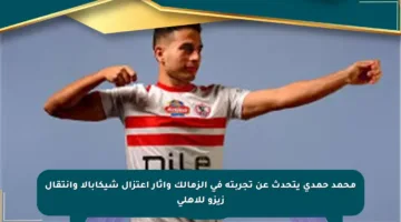 محمد حمدي يتحدث عن تجربته في الزمالك وآثار اعتزال شيكابالا وانتقال زيزو للأهلي
